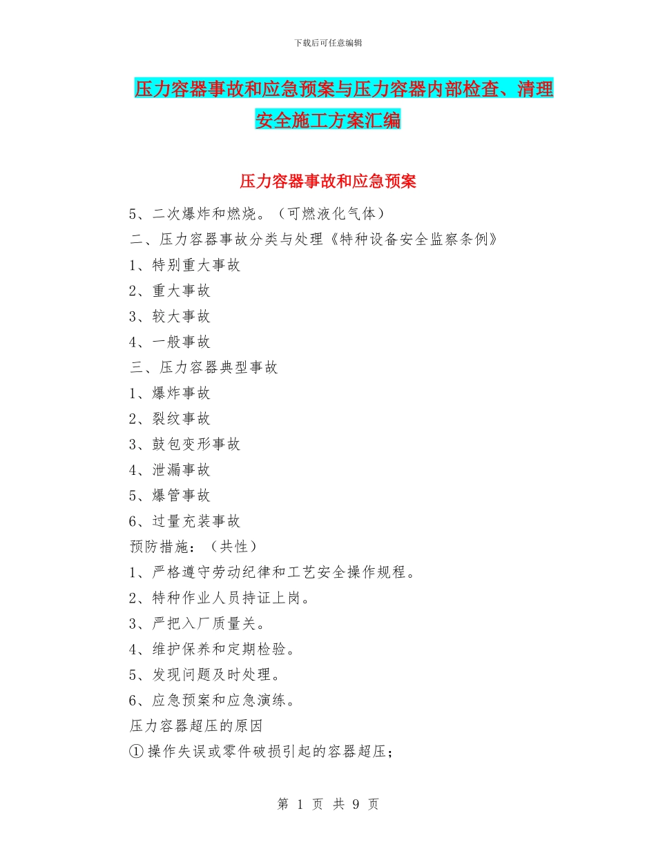 压力容器事故和应急预案与压力容器内部检查、清理安全施工方案汇编_第1页