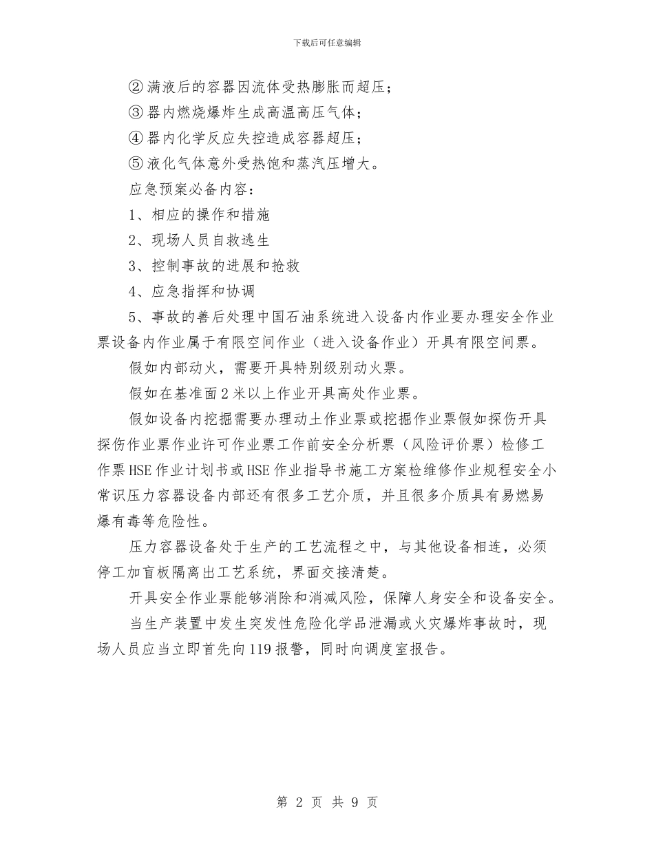 压力容器事故和应急预案与压力容器内部检查、清理安全施工方案汇编_第2页
