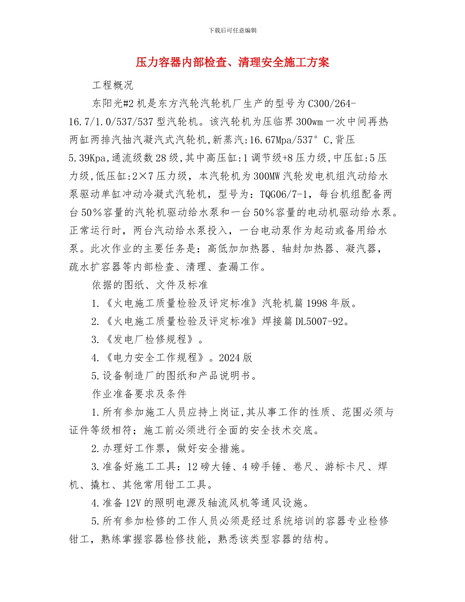 压力容器事故和应急预案与压力容器内部检查、清理安全施工方案汇编_第3页