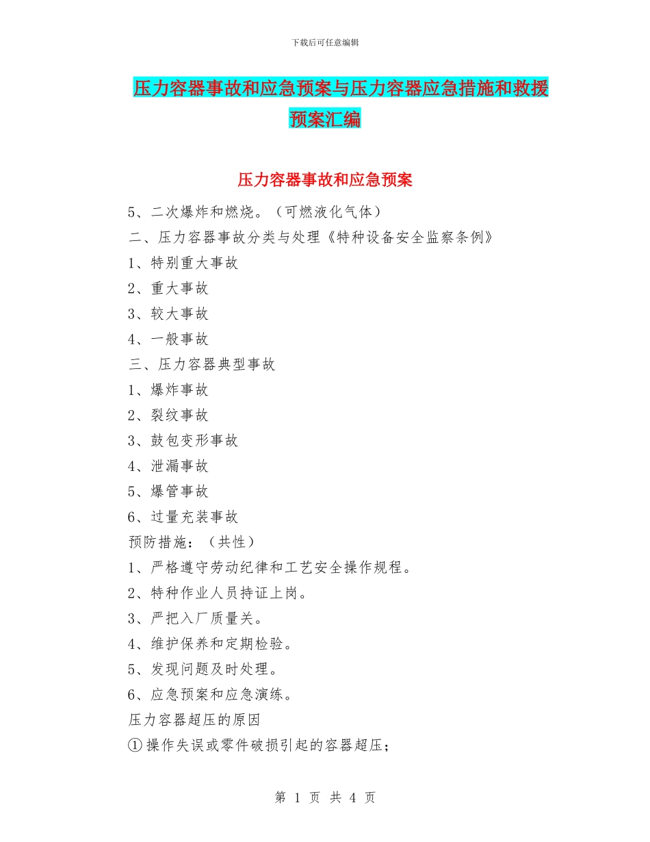 压力容器事故和应急预案与压力容器应急措施和救援预案汇编_第1页