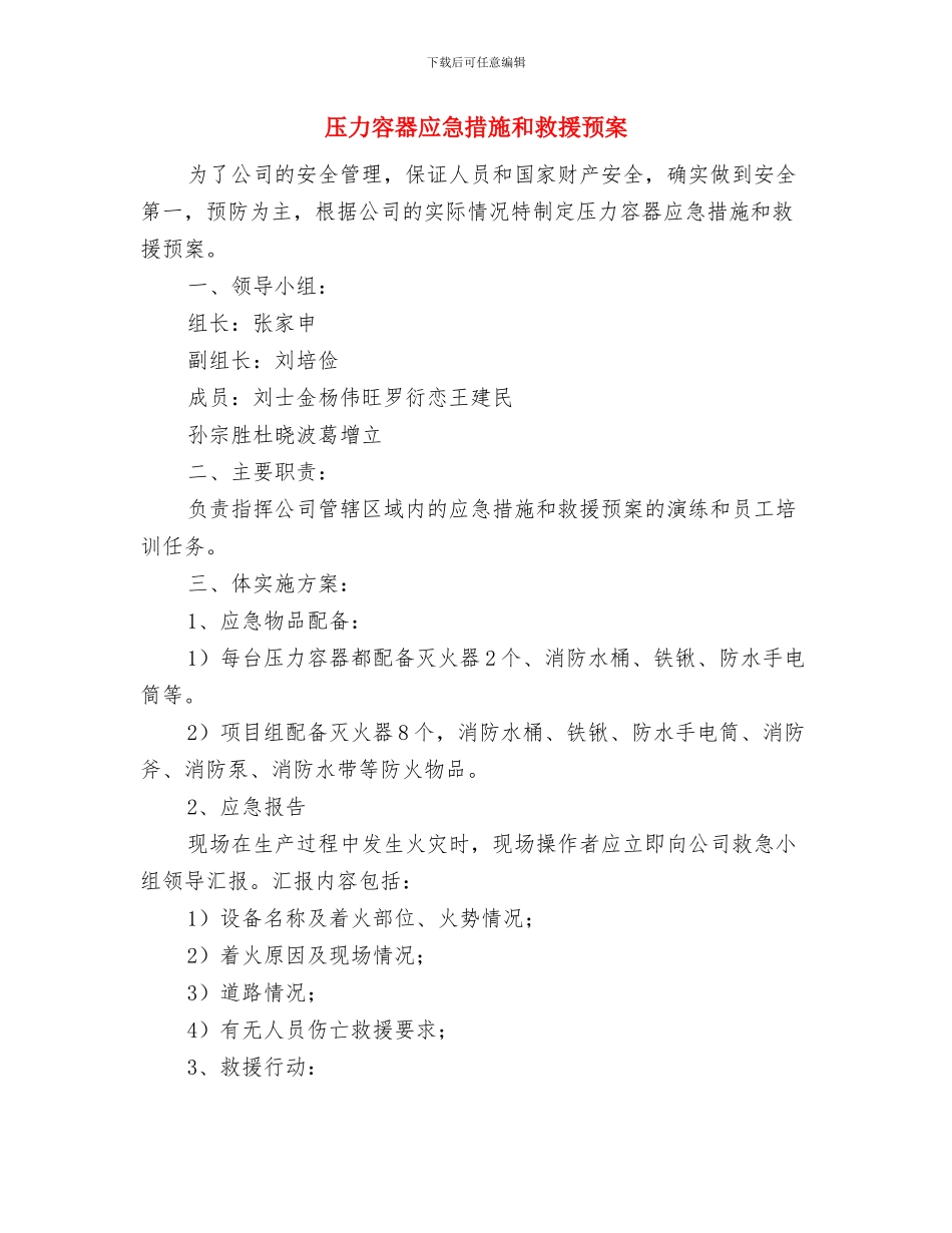 压力容器事故和应急预案与压力容器应急措施和救援预案汇编_第3页