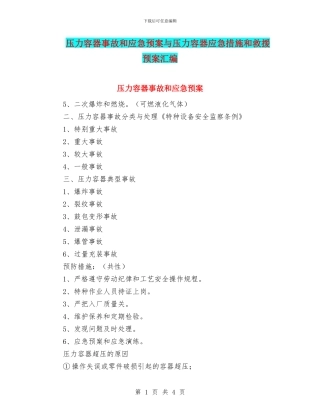 压力容器事故和应急预案与压力容器应急措施和救援预案汇编