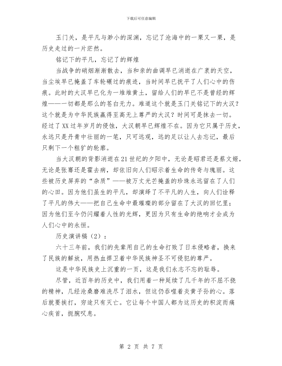 历史演讲稿2篇与厉行节约反对浪费专项整治方案汇编_第2页