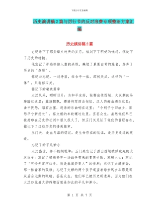 历史演讲稿2篇与厉行节约反对浪费专项整治方案汇编