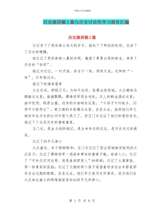 历史演讲稿2篇与历史研究性学习报告汇编