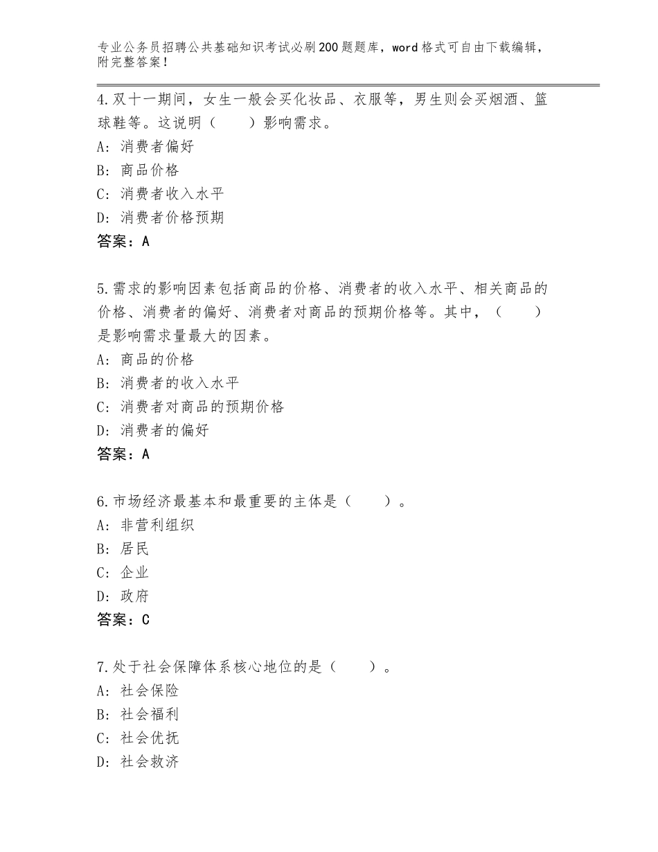 2024年安徽省祁门县公务员招聘公共基础知识考试必刷200题题库大全加答案解析_第2页