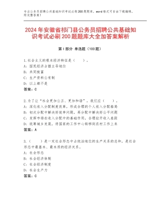 2024年安徽省祁门县公务员招聘公共基础知识考试必刷200题题库大全加答案解析