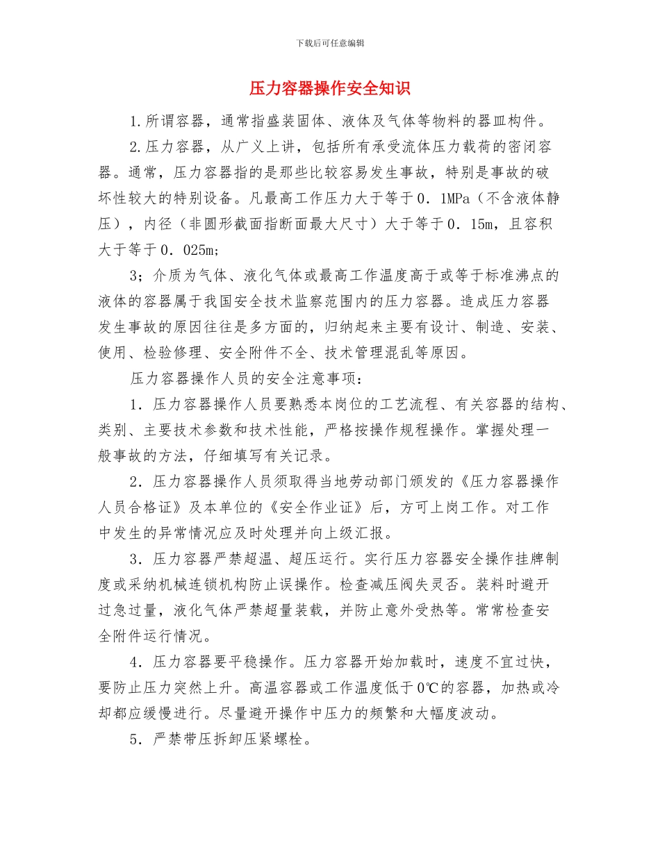 压力容器安全检查制度与压力容器操作安全知识汇编_第3页