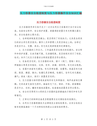 压力容器安全检查制度与压力容器操作安全知识汇编