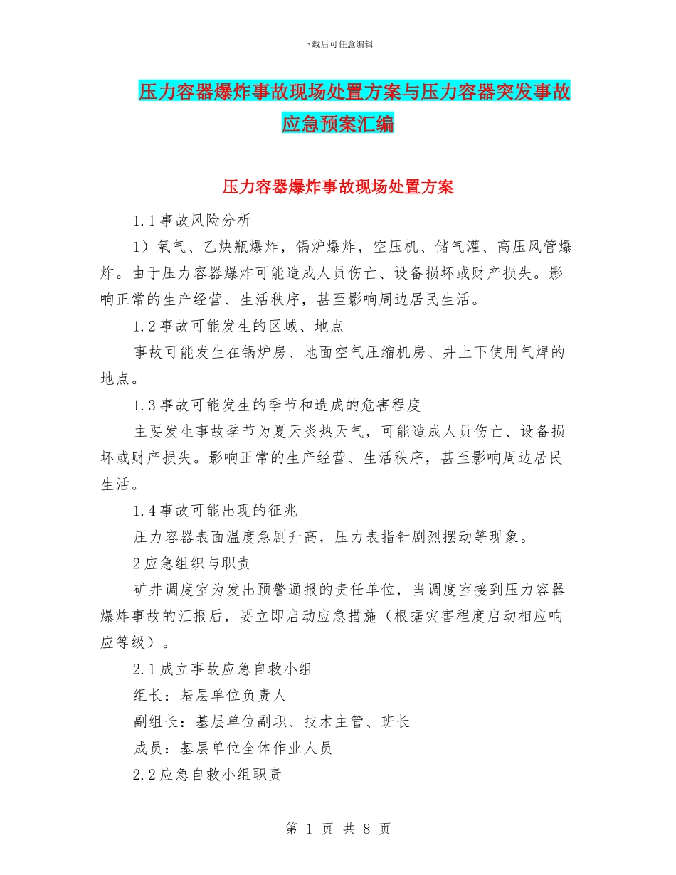 压力容器爆炸事故现场处置方案与压力容器突发事故应急预案汇编_第1页
