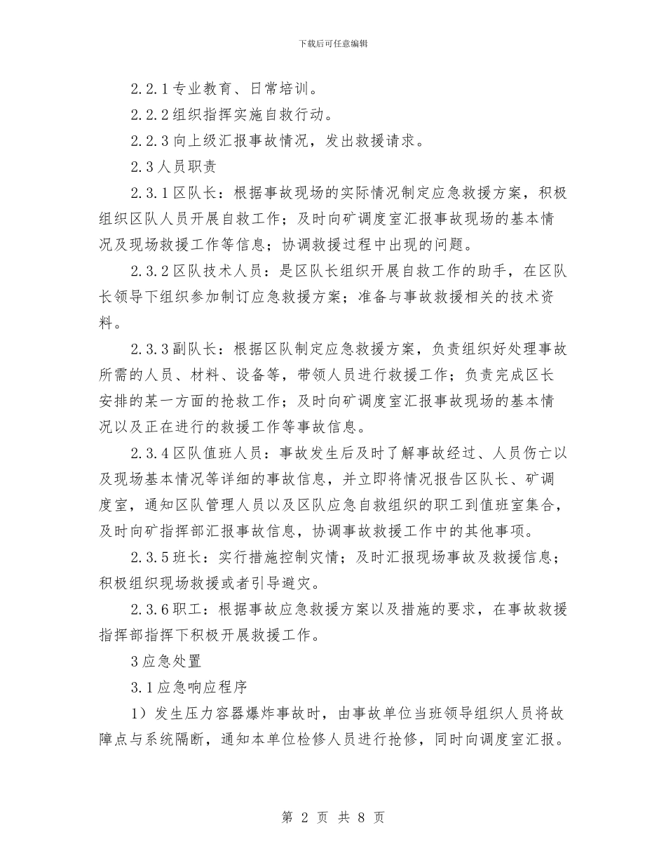 压力容器爆炸事故现场处置方案与压力容器突发事故应急预案汇编_第2页