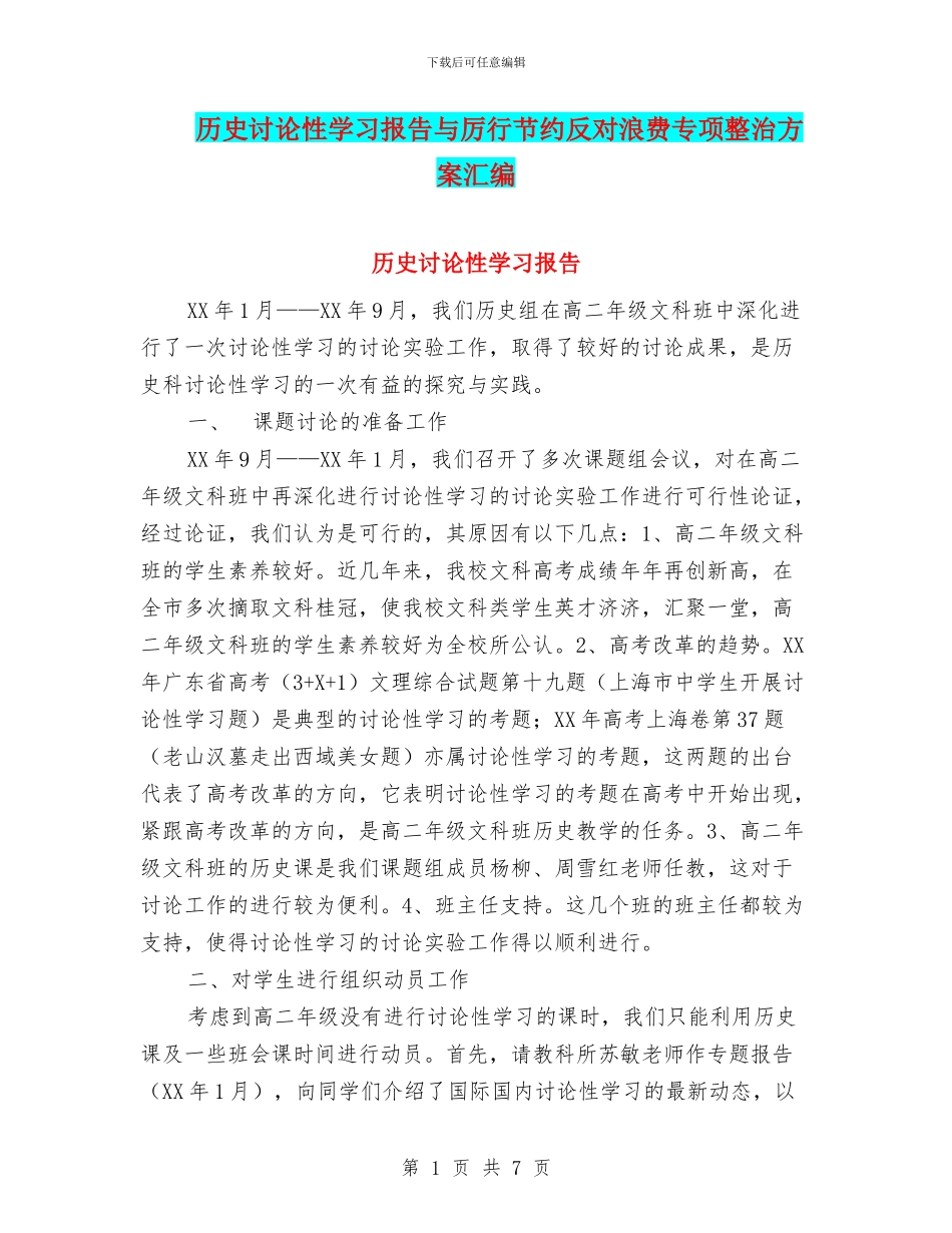 历史研究性学习报告与厉行节约反对浪费专项整治方案汇编_第1页