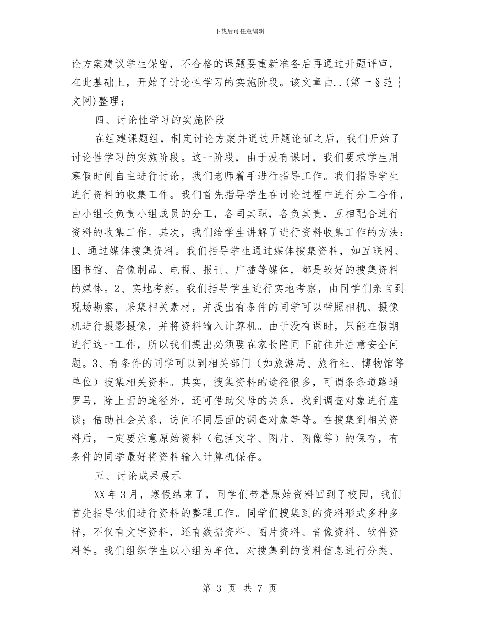历史研究性学习报告与厉行节约反对浪费专项整治方案汇编_第3页