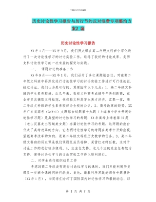 历史研究性学习报告与厉行节约反对浪费专项整治方案汇编