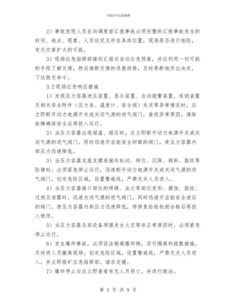 压力容器爆炸事故现场处置方案与压力容器突发事故应急预案演练方案汇编_第3页