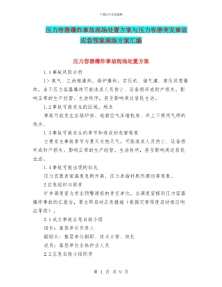 压力容器爆炸事故现场处置方案与压力容器突发事故应急预案演练方案汇编