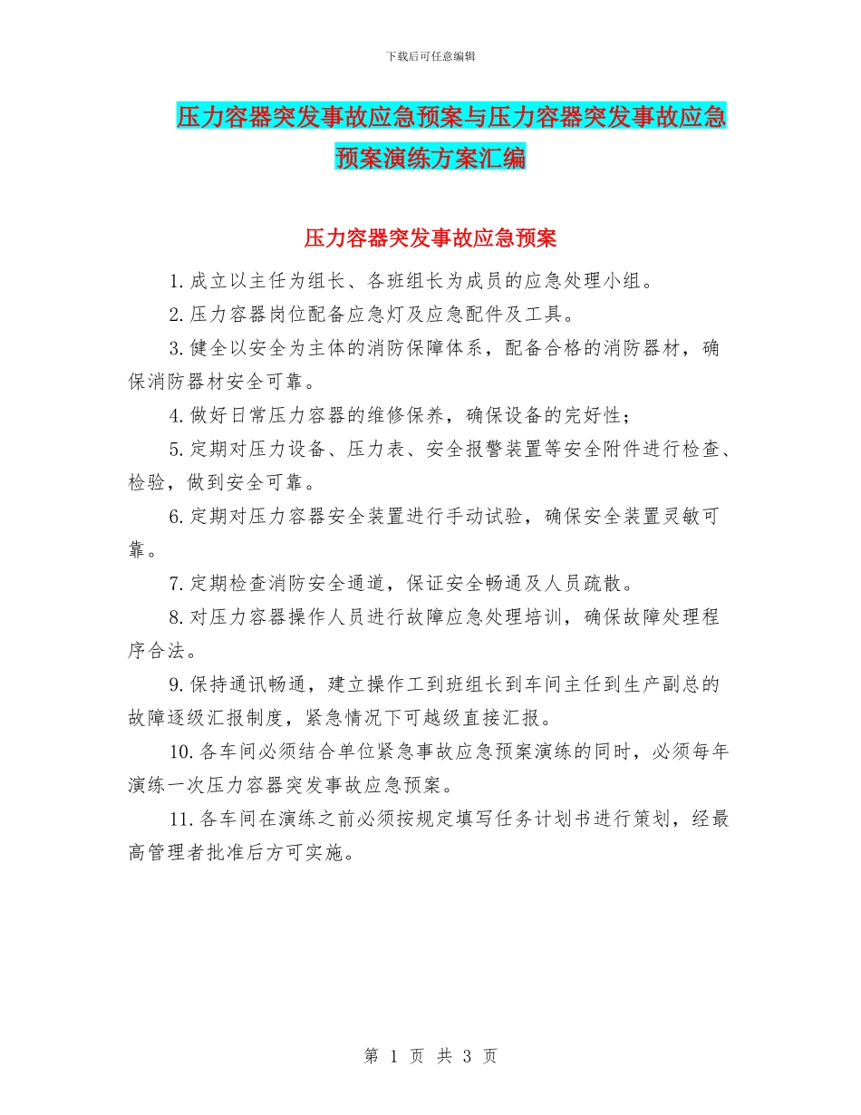 压力容器突发事故应急预案与压力容器突发事故应急预案演练方案汇编_第1页