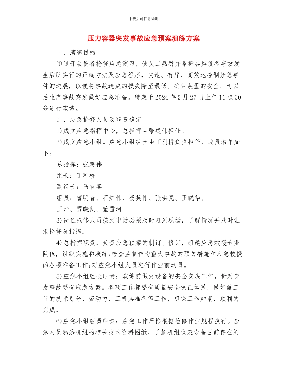 压力容器突发事故应急预案与压力容器突发事故应急预案演练方案汇编_第2页