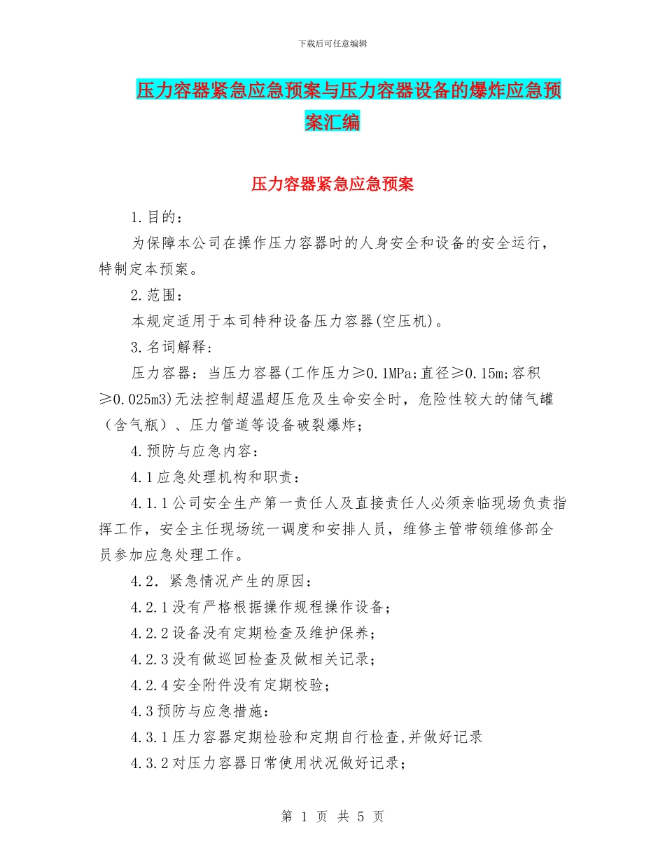 压力容器紧急应急预案与压力容器设备的爆炸应急预案汇编_第1页