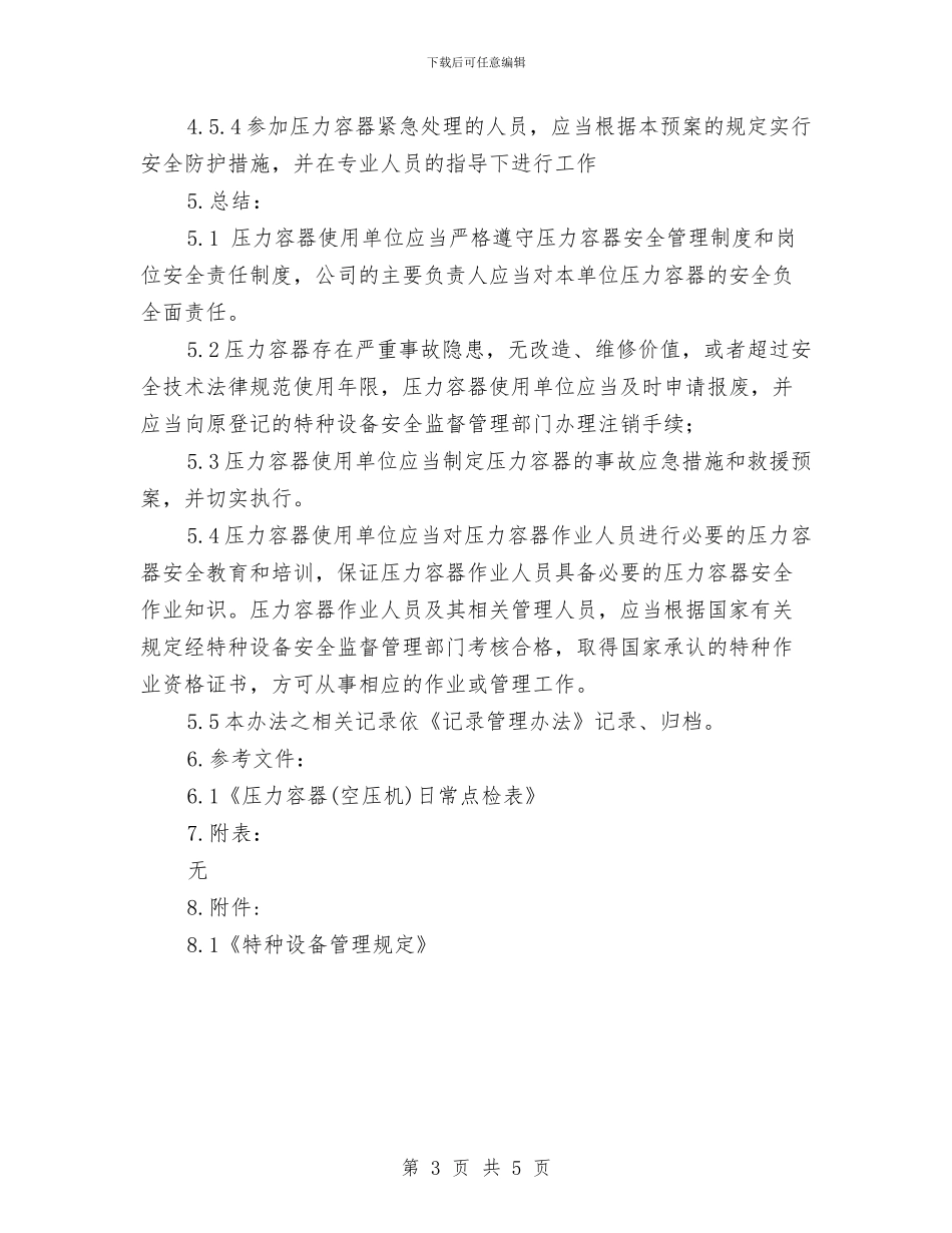 压力容器紧急应急预案与压力容器设备的爆炸应急预案汇编_第3页