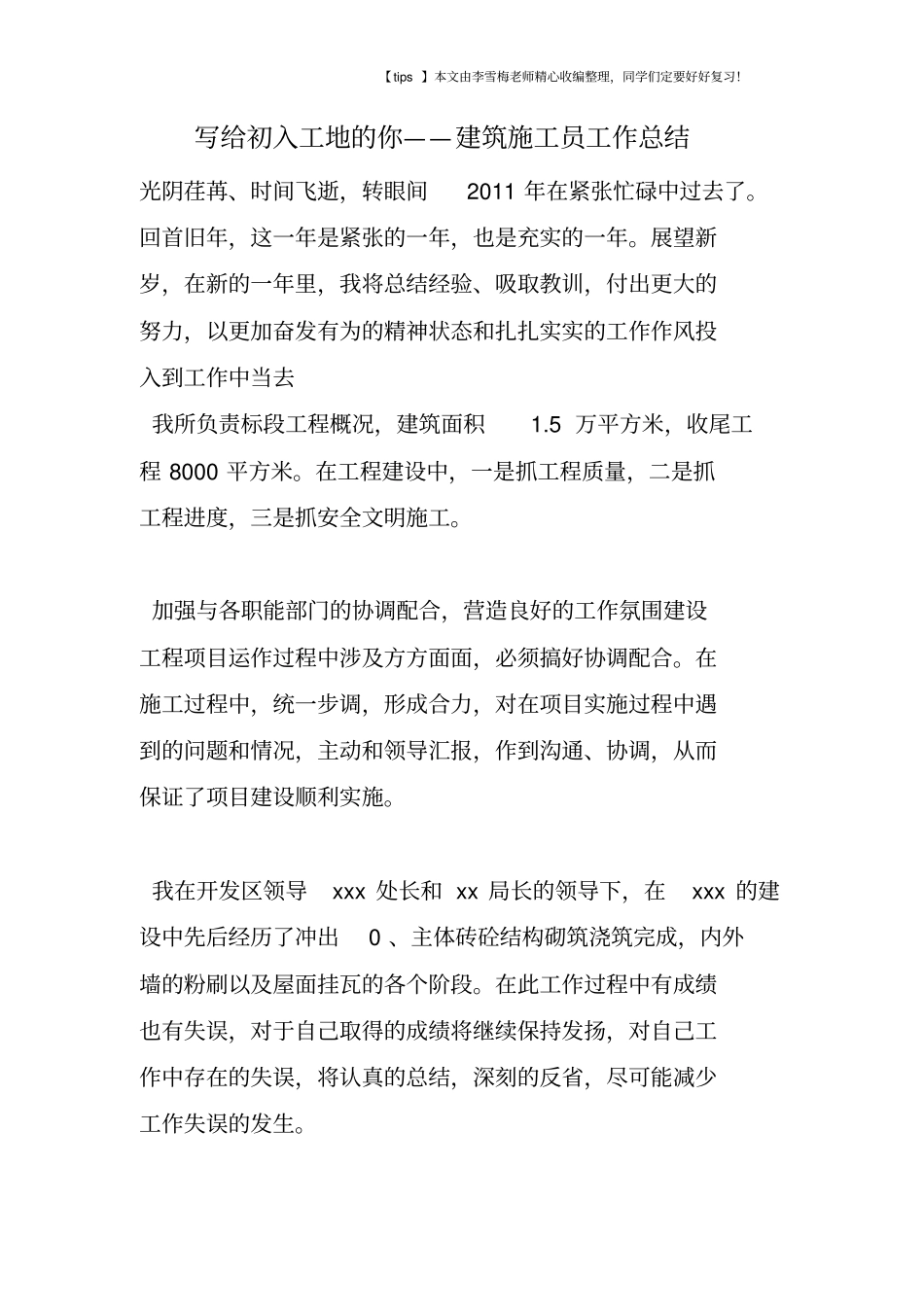 写给初入工地的你——建筑施工员工作总结_第1页