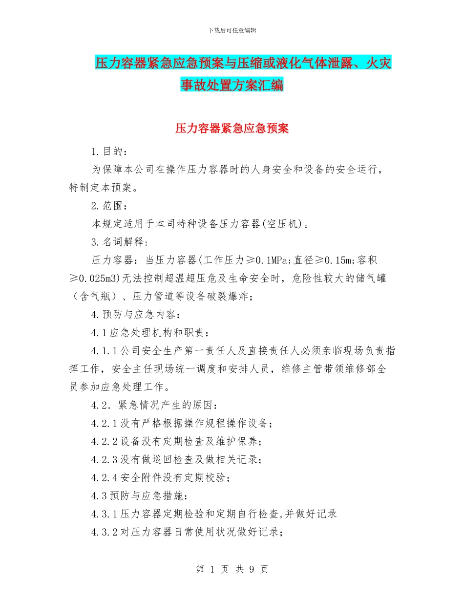 压力容器紧急应急预案与压缩或液化气体泄露、火灾事故处置方案汇编_第1页