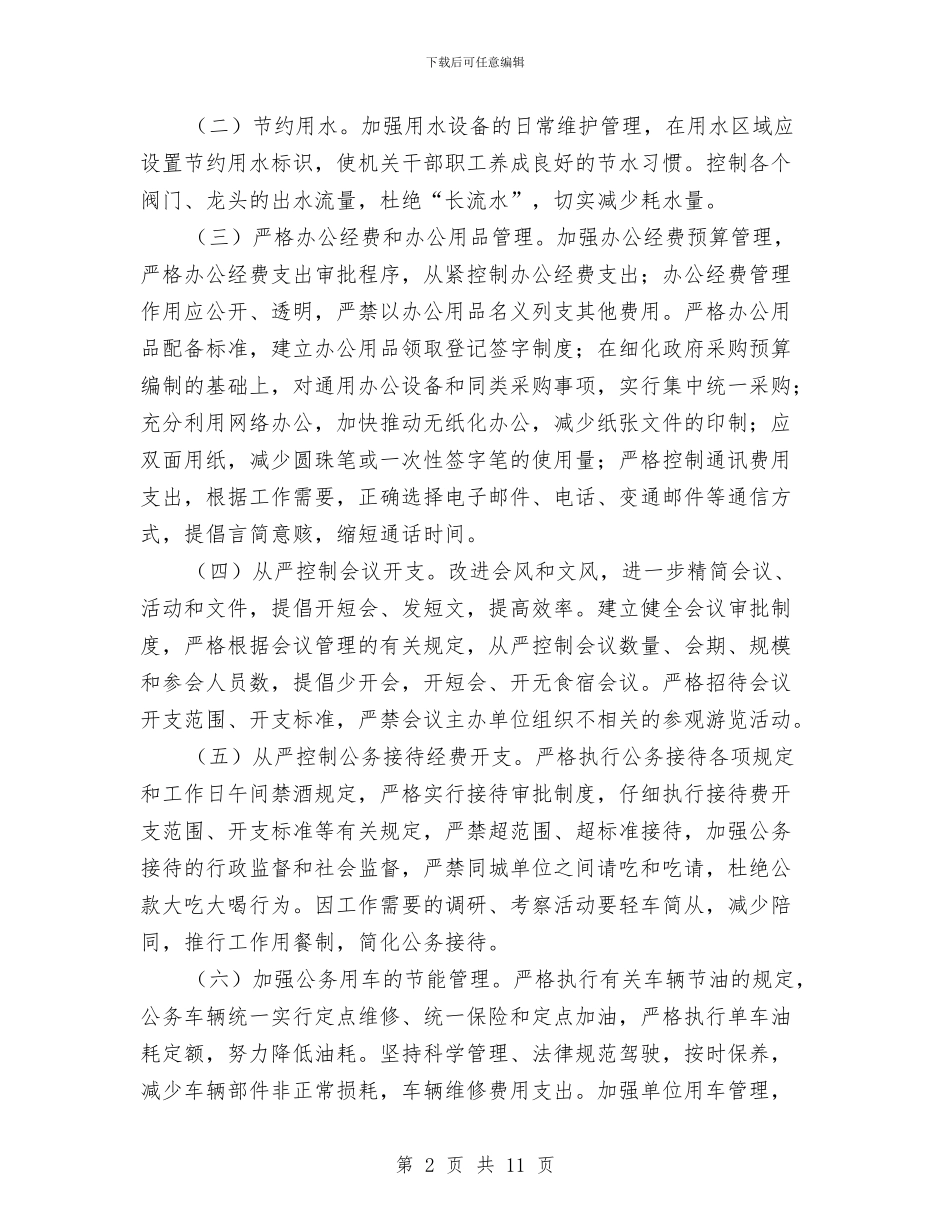 厉行节约反对浪费实施方案与厉行节约反对浪费心得体会范文4篇汇编_第2页