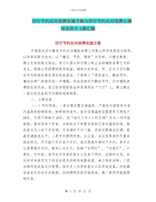 厉行节约反对浪费实施方案与厉行节约反对浪费心得体会范文4篇汇编