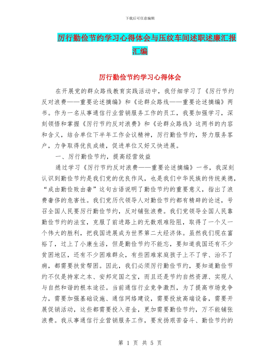 厉行勤俭节约学习心得体会与压纹车间述职述廉汇报汇编_第1页