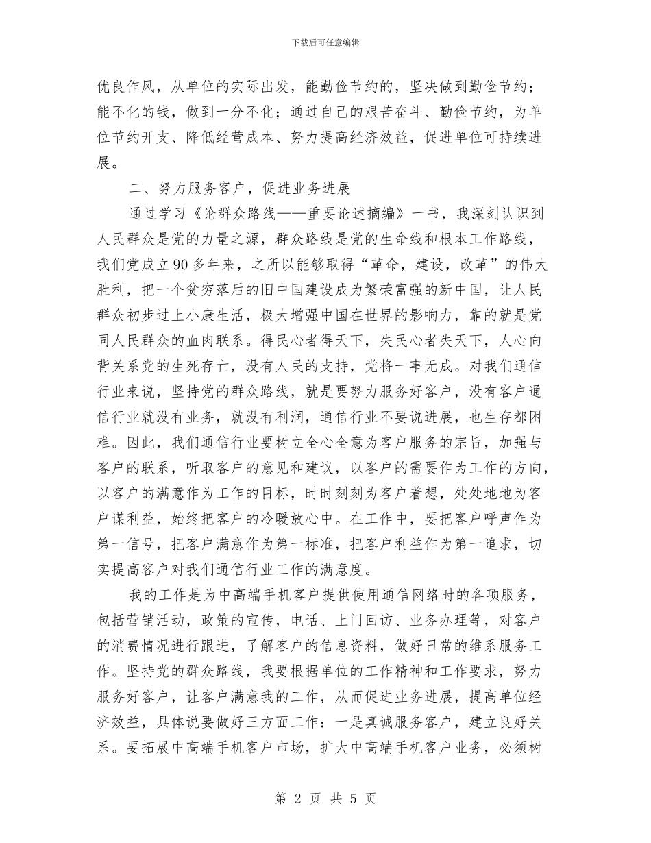 厉行勤俭节约学习心得体会与压纹车间述职述廉汇报汇编_第2页
