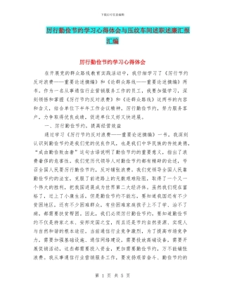 厉行勤俭节约学习心得体会与压纹车间述职述廉汇报汇编