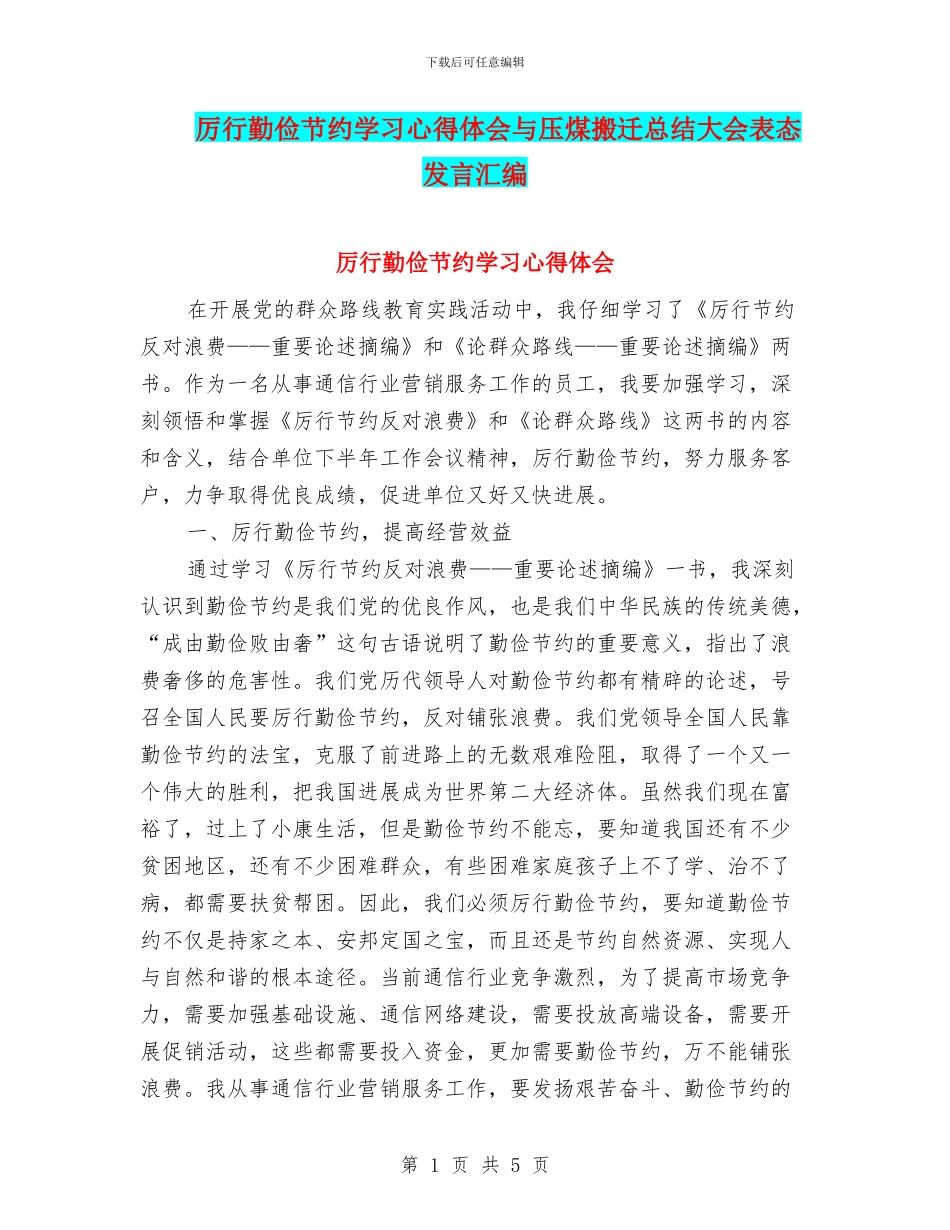 厉行勤俭节约学习心得体会与压煤搬迁总结大会表态发言汇编_第1页