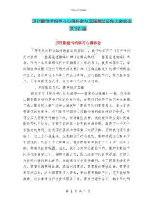 厉行勤俭节约学习心得体会与压煤搬迁总结大会表态发言汇编