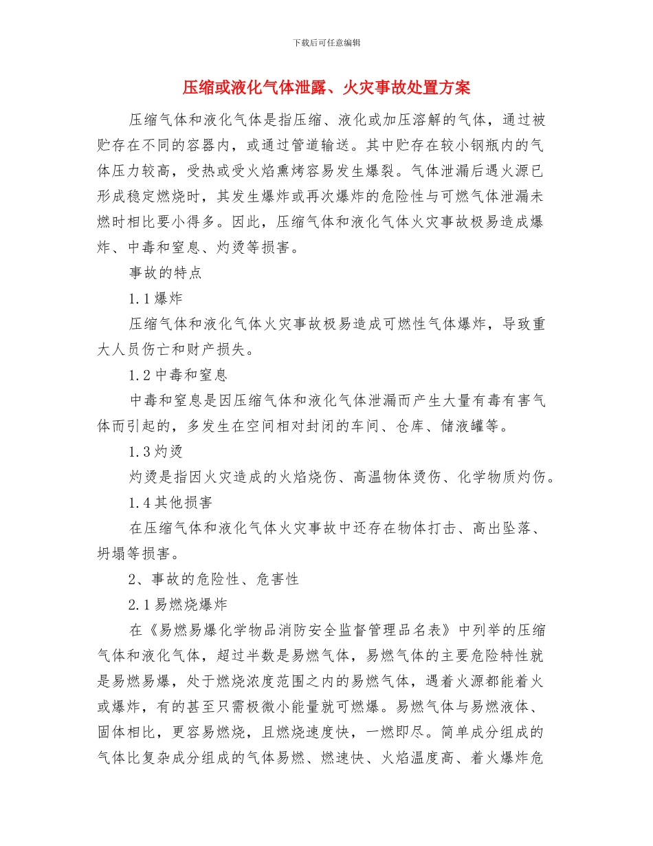压力容器设备的爆炸应急预案与压缩或液化气体泄露、火灾事故处置方案汇编_第3页