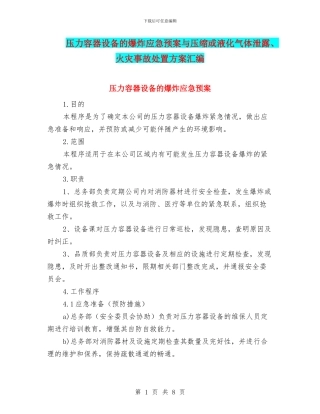 压力容器设备的爆炸应急预案与压缩或液化气体泄露、火灾事故处置方案汇编