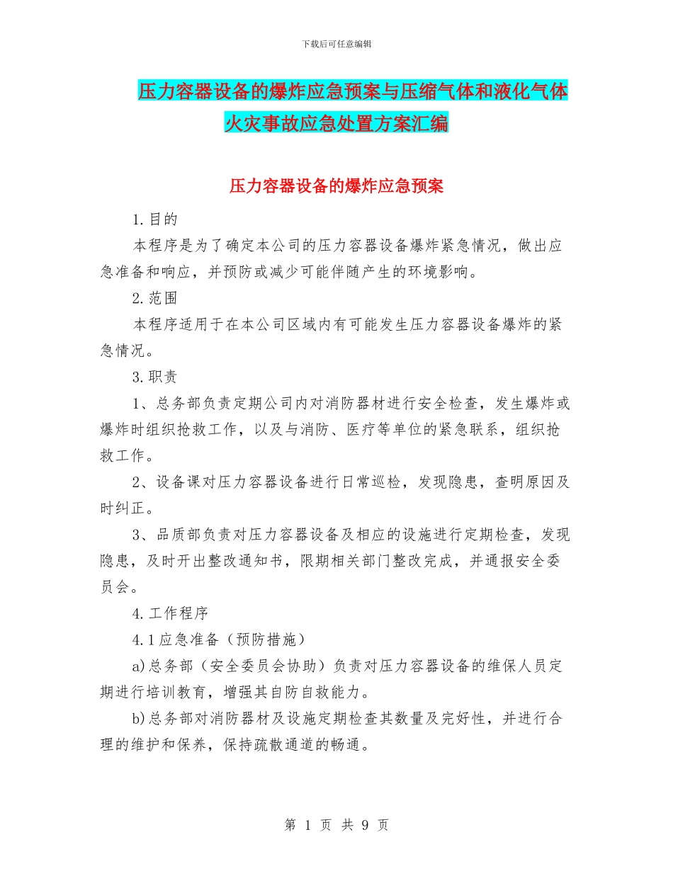 压力容器设备的爆炸应急预案与压缩气体和液化气体火灾事故应急处置方案汇编_第1页