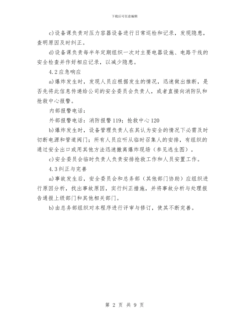 压力容器设备的爆炸应急预案与压缩气体和液化气体火灾事故应急处置方案汇编_第2页