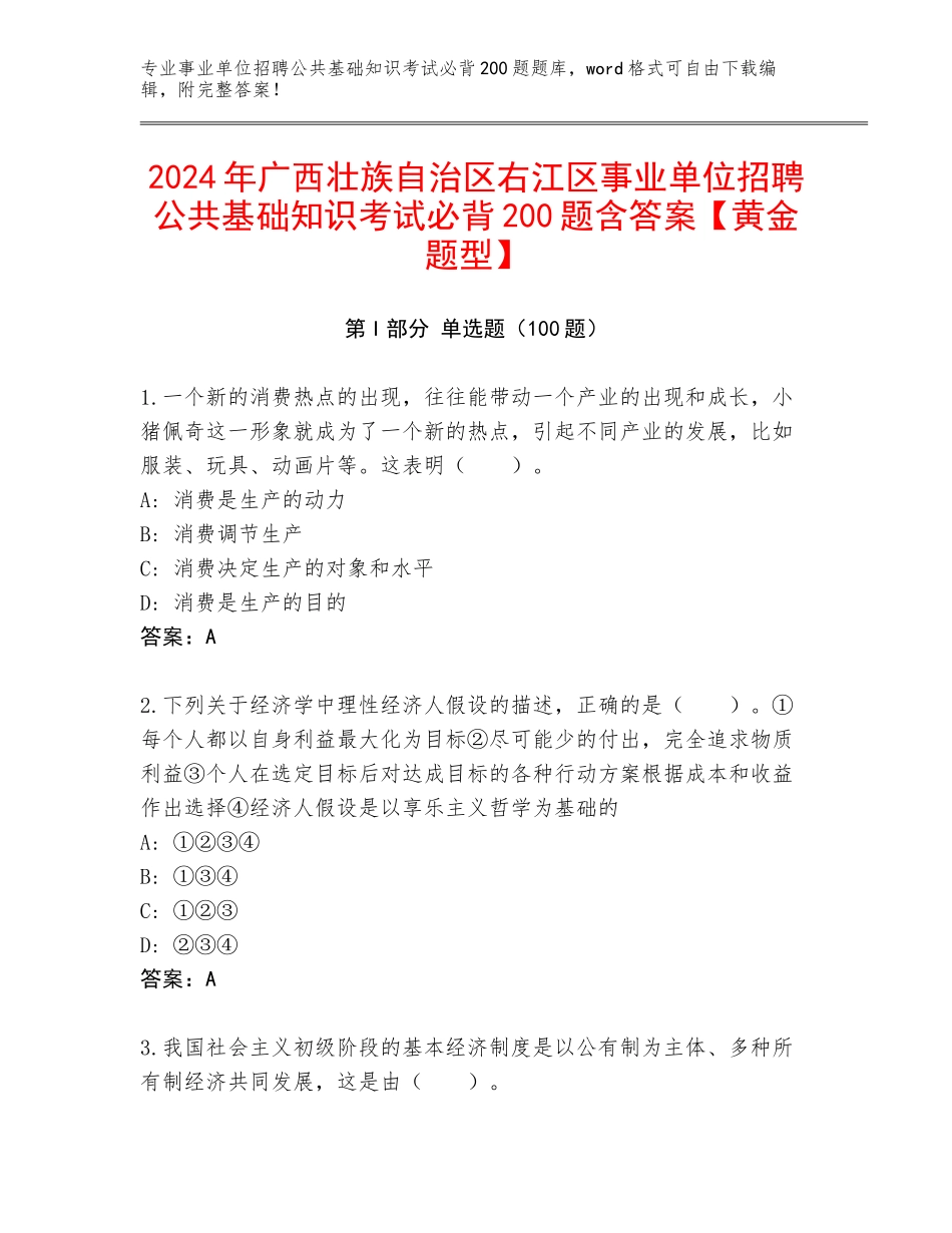 2024年广西壮族自治区右江区事业单位招聘公共基础知识考试必背200题含答案【黄金题型】_第1页