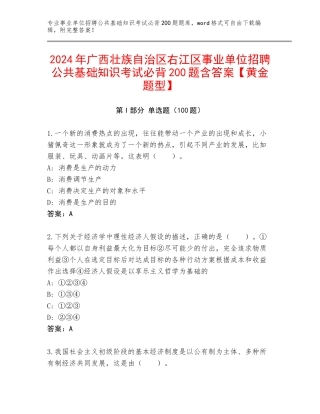 2024年广西壮族自治区右江区事业单位招聘公共基础知识考试必背200题含答案【黄金题型】