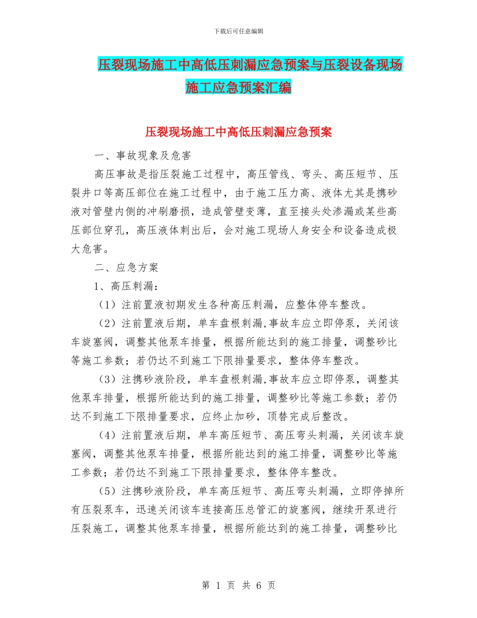 压裂现场施工中高低压刺漏应急预案与压裂设备现场施工应急预案汇编_第1页