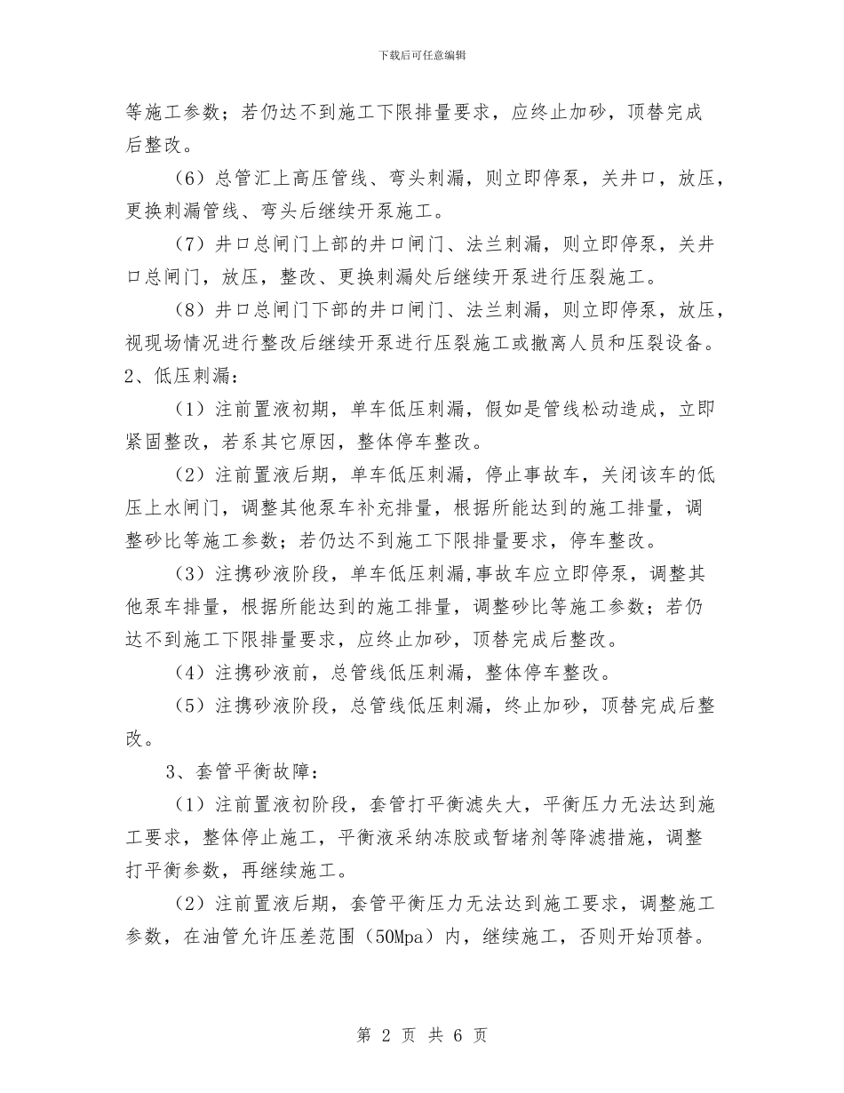 压裂现场施工中高低压刺漏应急预案与压裂设备现场施工应急预案汇编_第2页