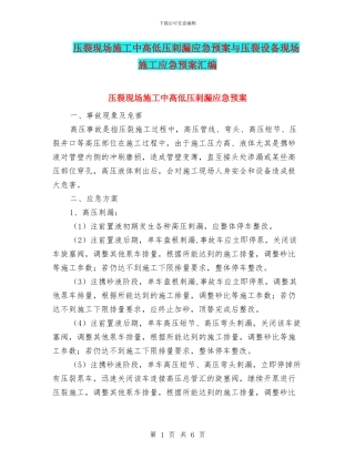 压裂现场施工中高低压刺漏应急预案与压裂设备现场施工应急预案汇编