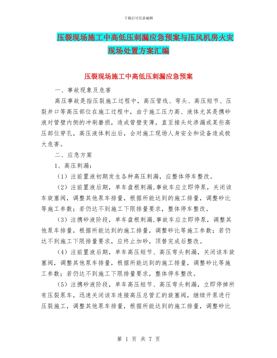 压裂现场施工中高低压刺漏应急预案与压风机房火灾现场处置方案汇编_第1页