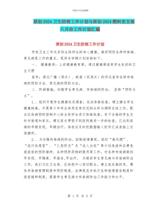 原创2024卫生防病工作计划与原创2024燃料党支部八月份工作计划汇编