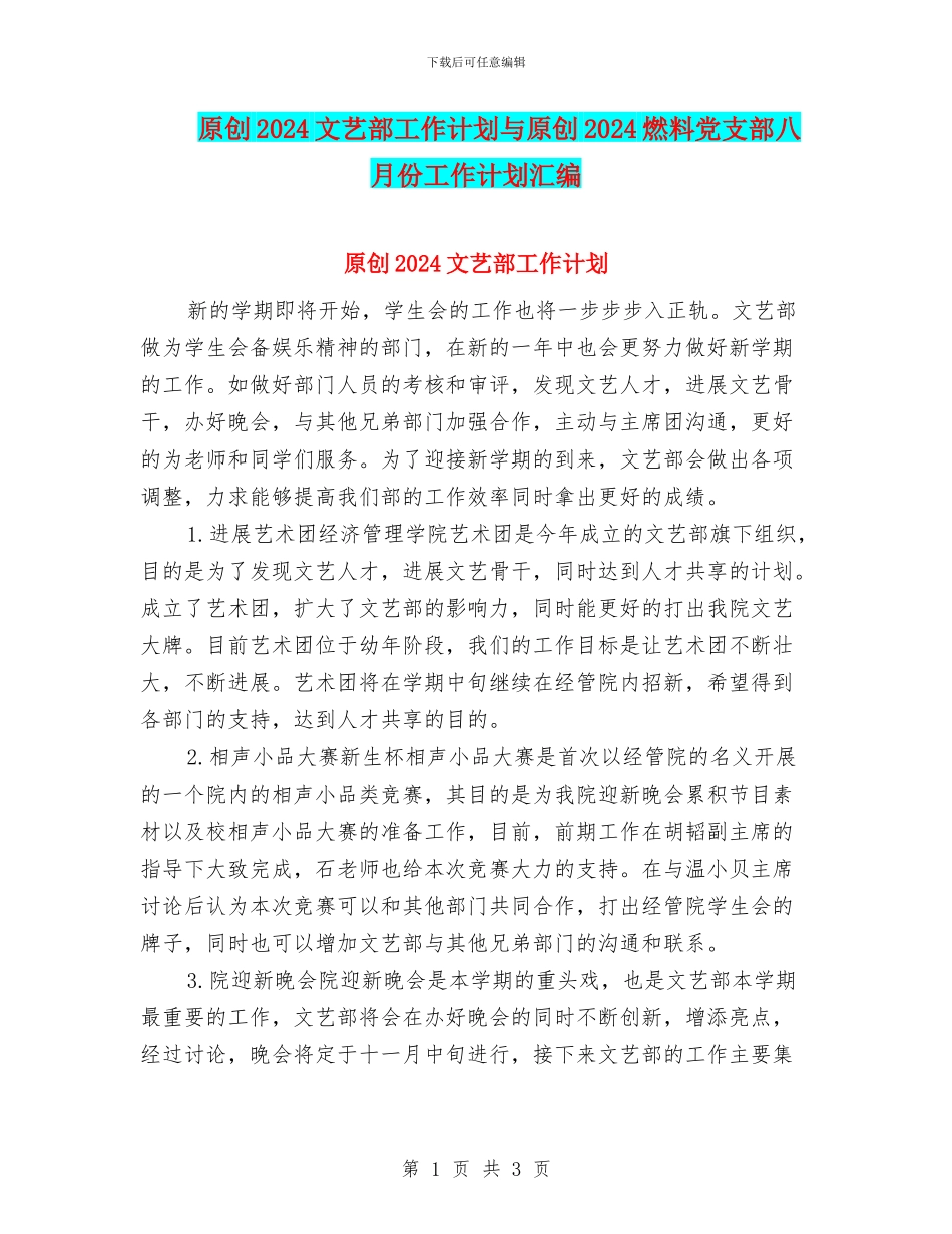 原创2024文艺部工作计划与原创2024燃料党支部八月份工作计划汇编_第1页