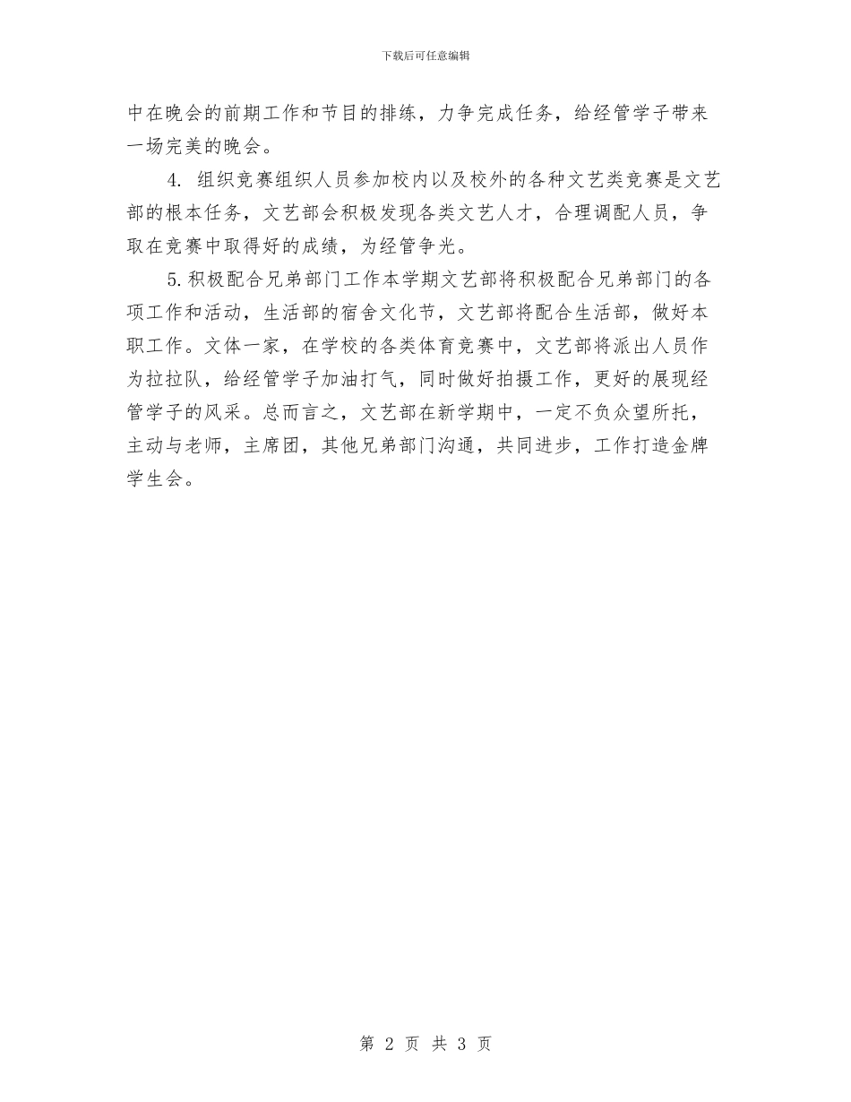 原创2024文艺部工作计划与原创2024燃料党支部八月份工作计划汇编_第2页