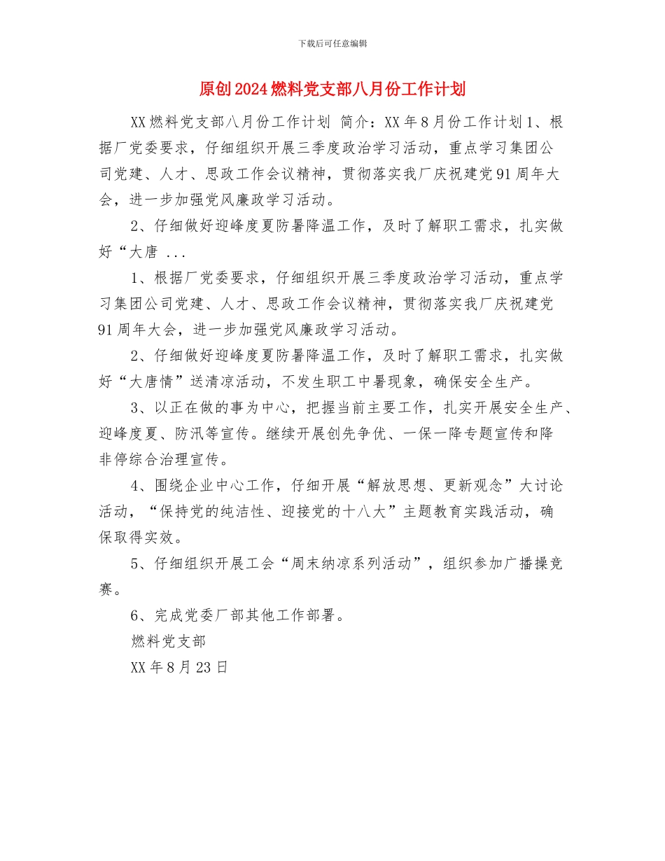 原创2024文艺部工作计划与原创2024燃料党支部八月份工作计划汇编_第3页