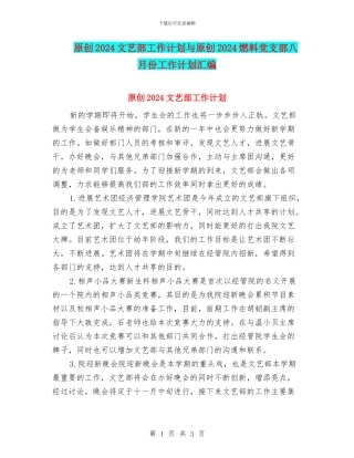 原创2024文艺部工作计划与原创2024燃料党支部八月份工作计划汇编