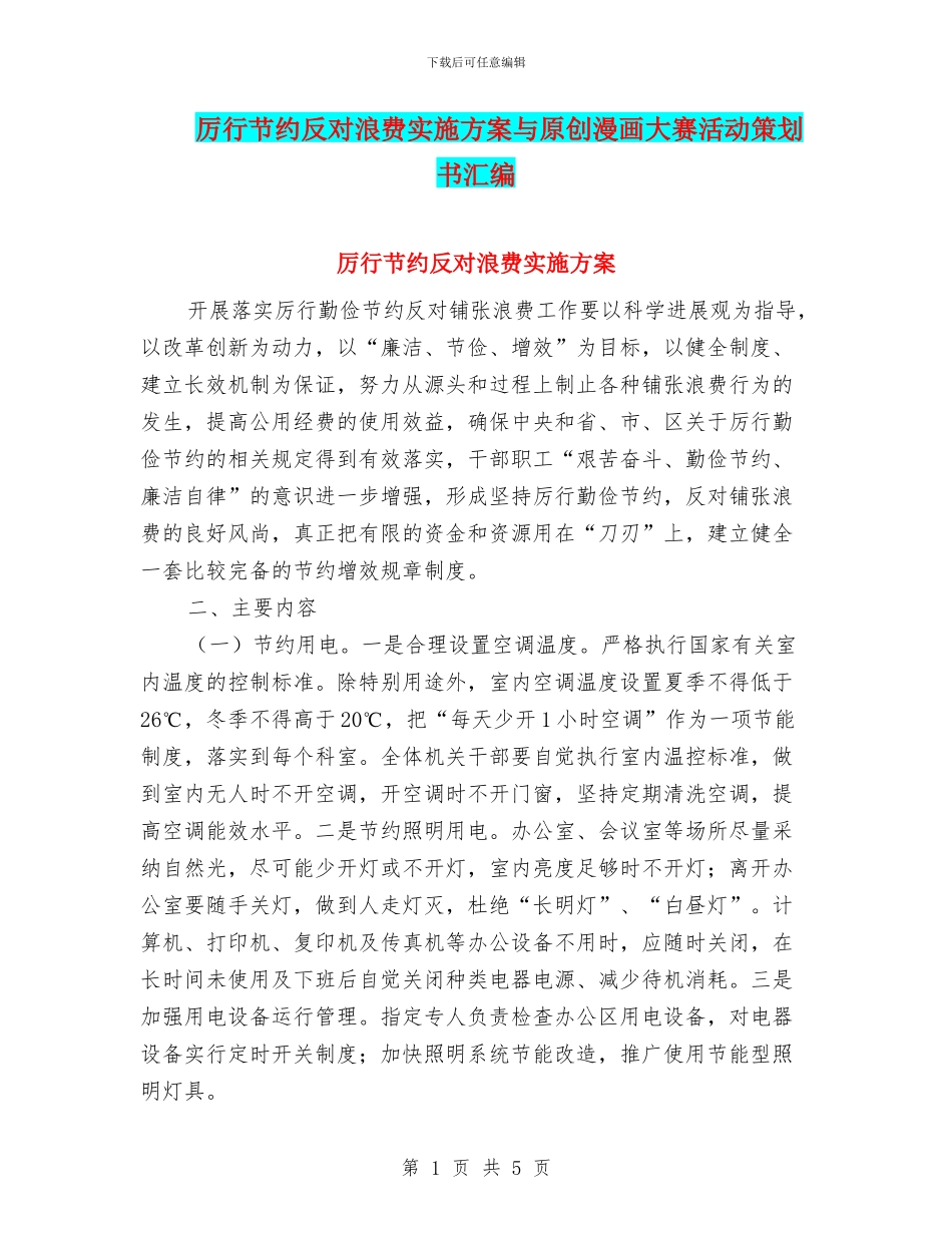 厉行节约反对浪费实施方案与原创漫画大赛活动策划书汇编_第1页