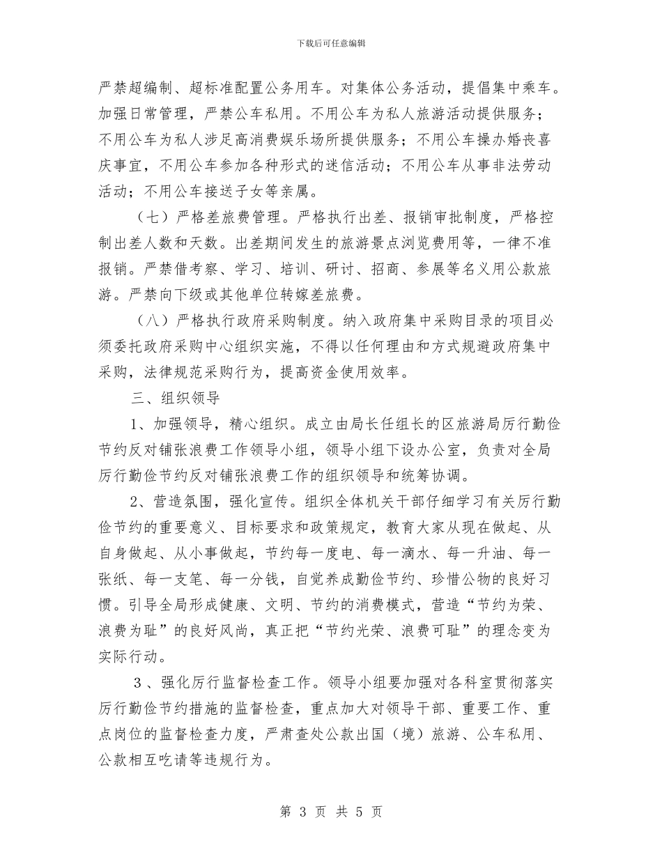 厉行节约反对浪费实施方案与原创漫画大赛活动策划书汇编_第3页